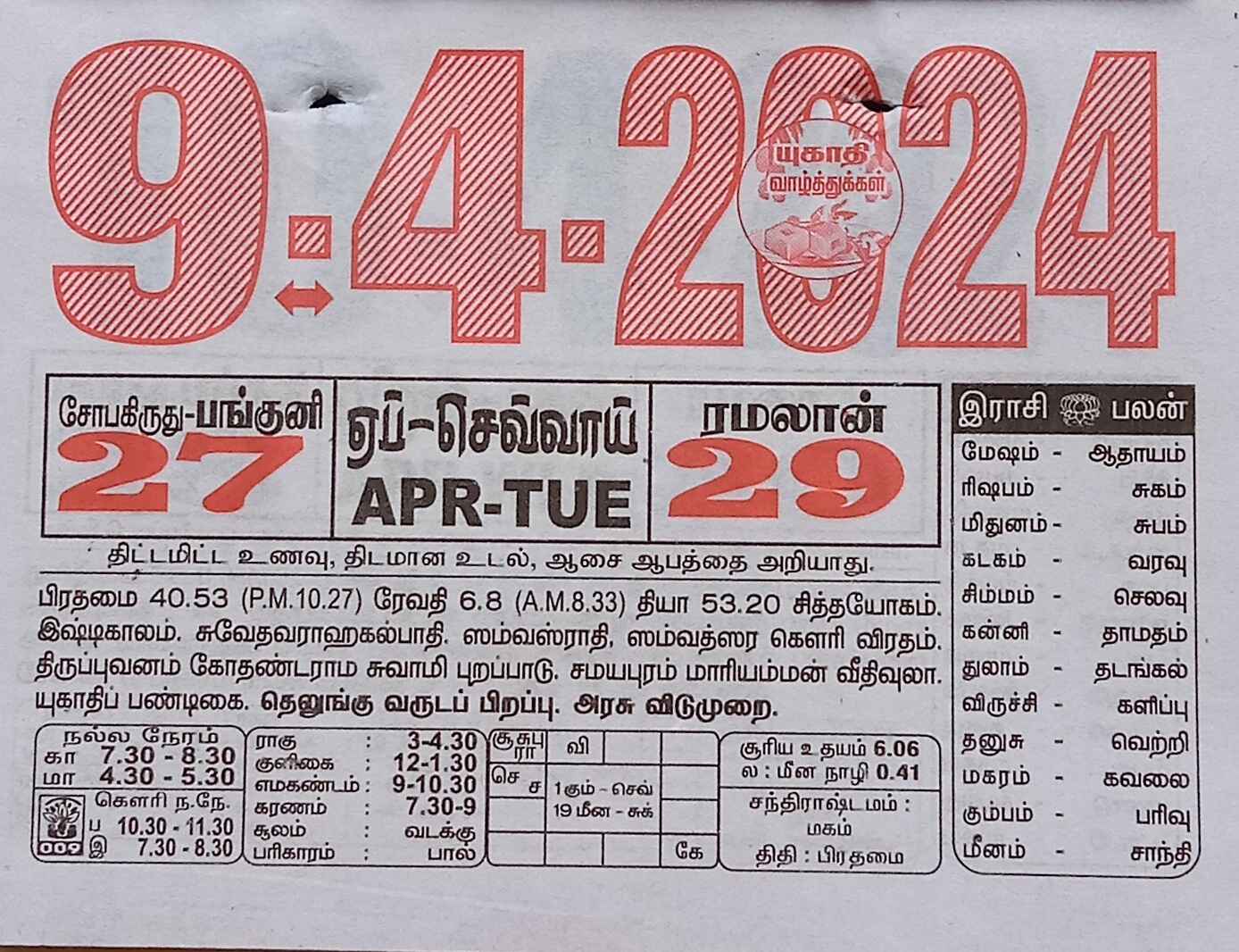 https://www.tamilprograms.in/public/2024/04/09.jpg