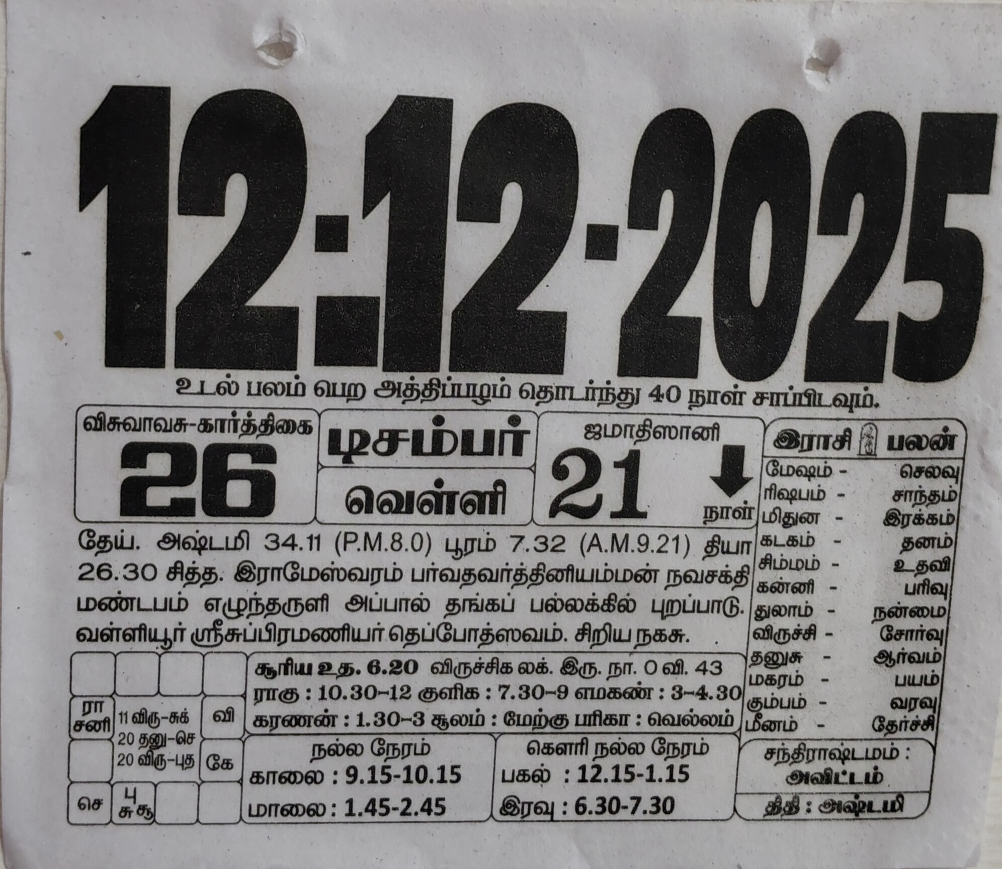 https://www.tamilprograms.in/public/2025/12/12.jpg